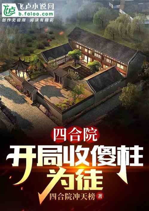 四合院：开局收傻柱为徒