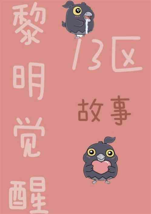 黎明觉醒13区故事