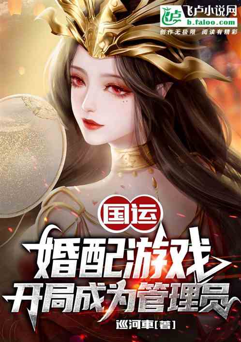 国运：婚配游戏，开局成为管理员