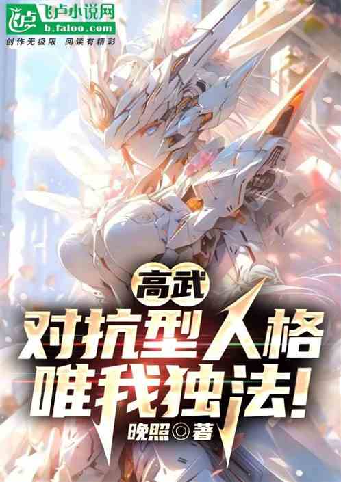 高武：对抗型人格，开创呼吸法！