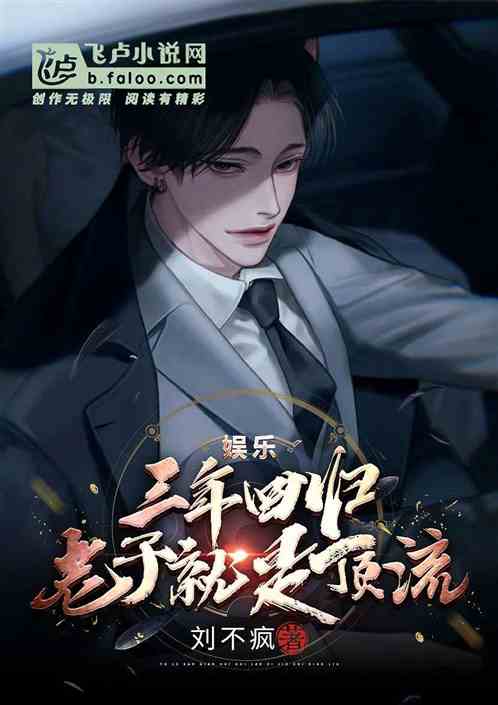 娱乐:三年回归，老子就是顶流