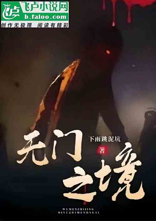 无门之境