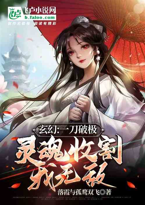 玄幻：一刀破极，灵魂收割我无敌