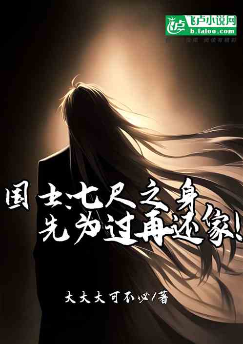 国士：七尺之身，先为国再还家！