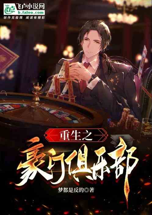 重生之豪门俱乐部
