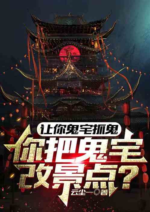 让你鬼宅抓鬼，你把鬼宅改景点？