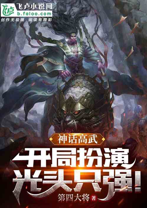 神话高武：开局扮演光头只强！