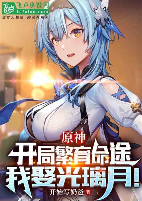 原神：开局繁育命途，我娶光璃月