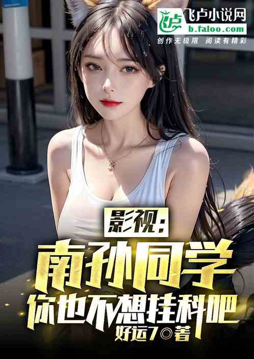 影视：南孙同学，你也不想挂科吧