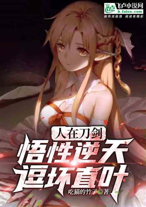 人在刀剑：悟性逆天，逗坏直叶！