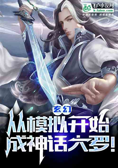 玄幻：从模拟开始成神话大罗！