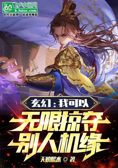 玄幻：我可以无限掠夺别人机缘