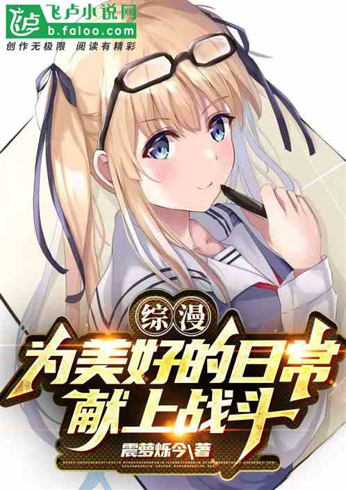 综漫：为美好的日常献上战斗！