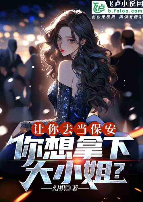 让你去当保安，你想拿下大小姐？