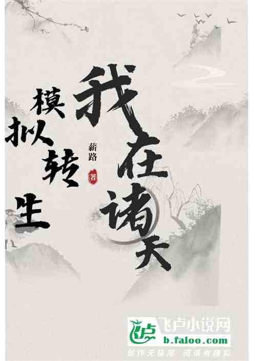 模拟转生：我在诸天