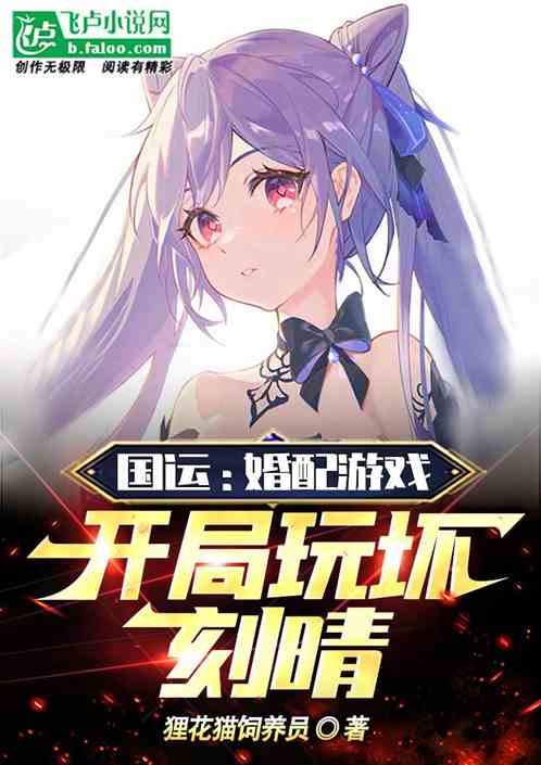 国运：婚配游戏，开局玩坏刻晴