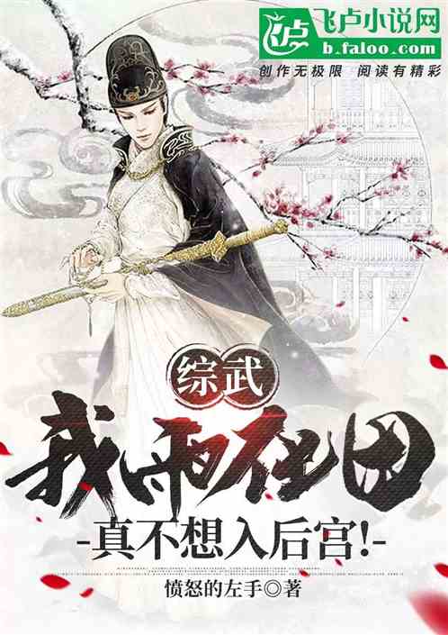 综武：我雨化田，真不想入后宫！