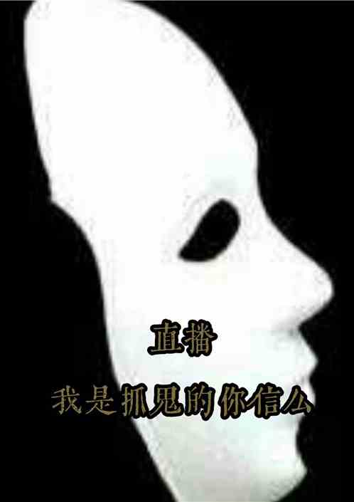 直播我是抓鬼的你信么