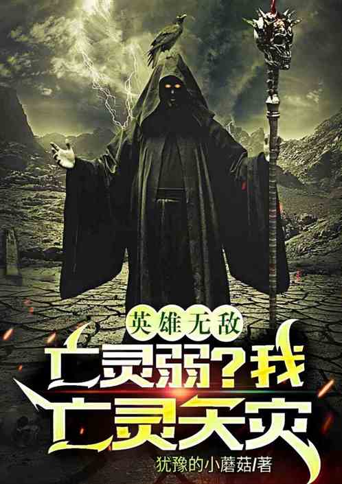 英雄无敌：亡灵弱？我亡灵天灾