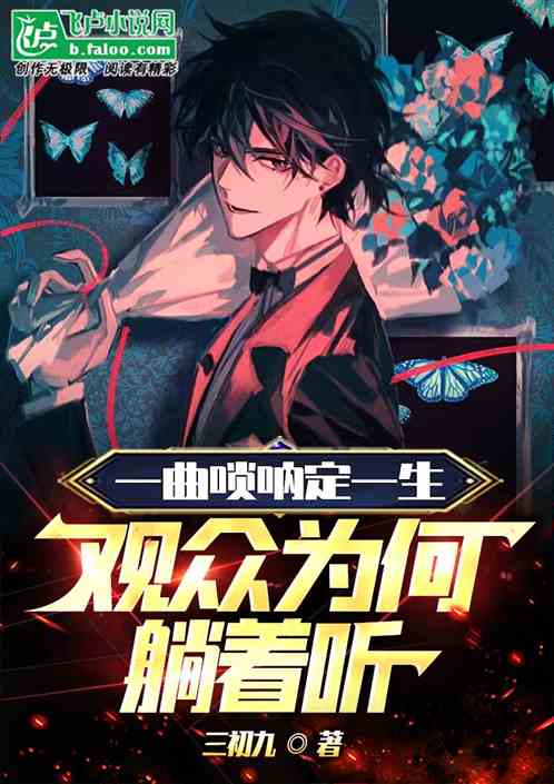 一曲唢呐定一声，观众为何躺着听