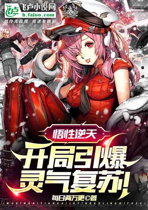 悟性逆天，开局引爆灵气复苏！