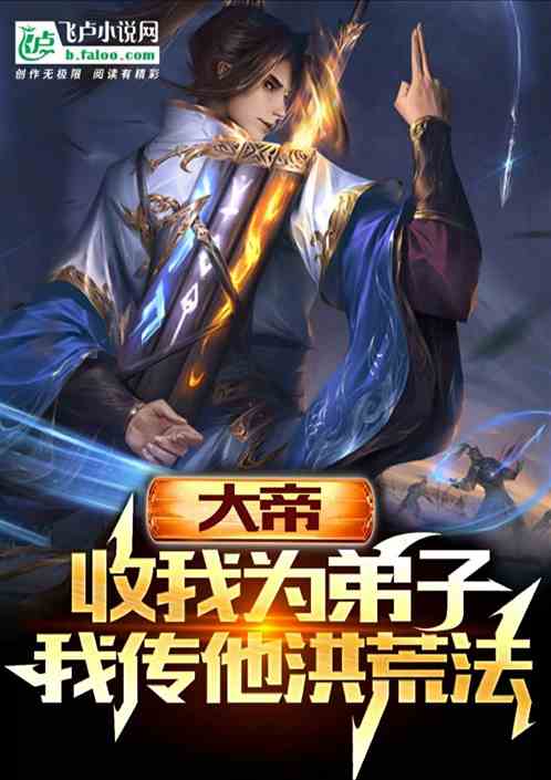 大帝收我为弟子，我传他洪荒法