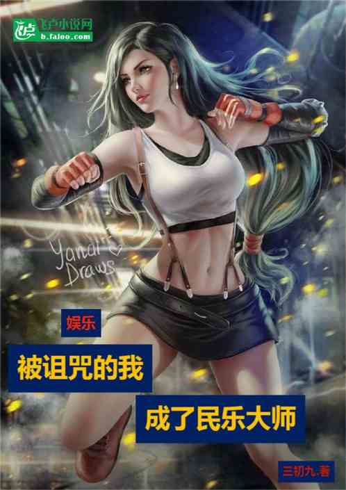 娱乐：被诅咒的我，成了民乐大师