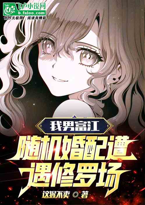 我男富江：随机婚配遭遇修罗场