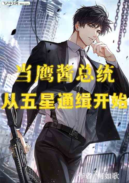 当鹰酱总统从五星通缉开始