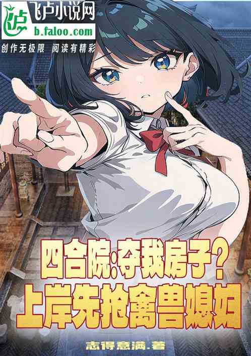 四合院：抢我房子？别怪我抢嫂子