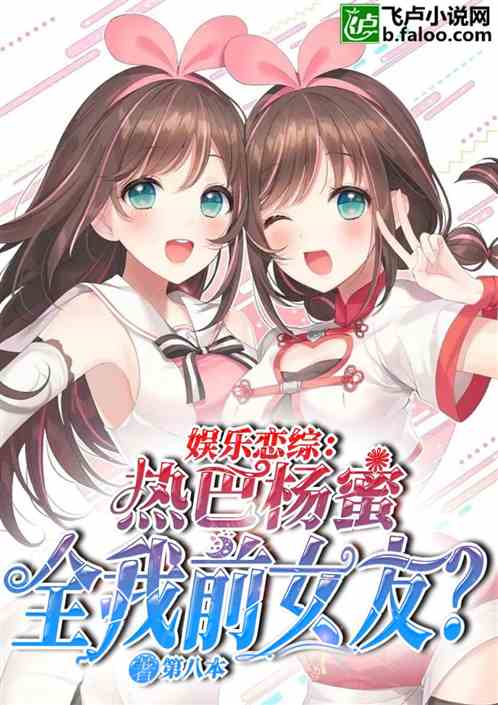 娱乐恋综：热巴杨密全我前女友？