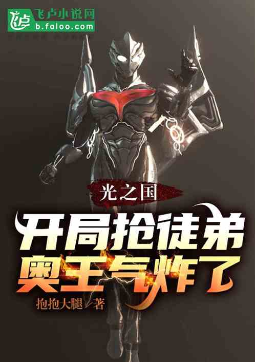 光之国：开局抢徒弟，奥王气炸了