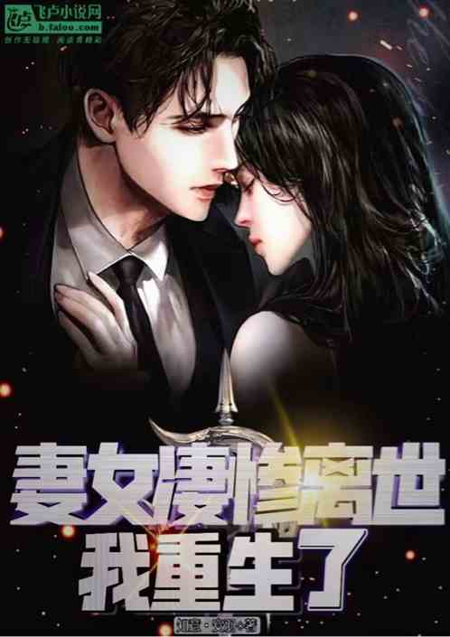 妻女凄惨离世，我重生了