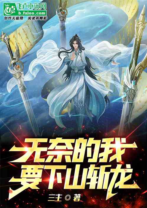 无奈的我要下山斩龙
