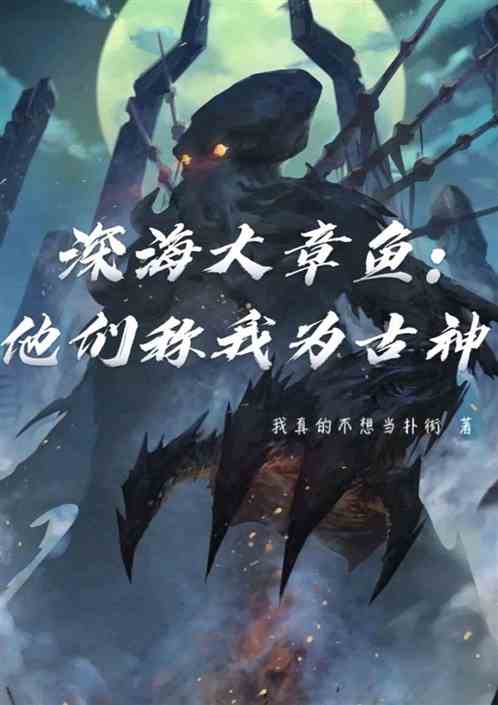 深海大章鱼：他们称我为古神