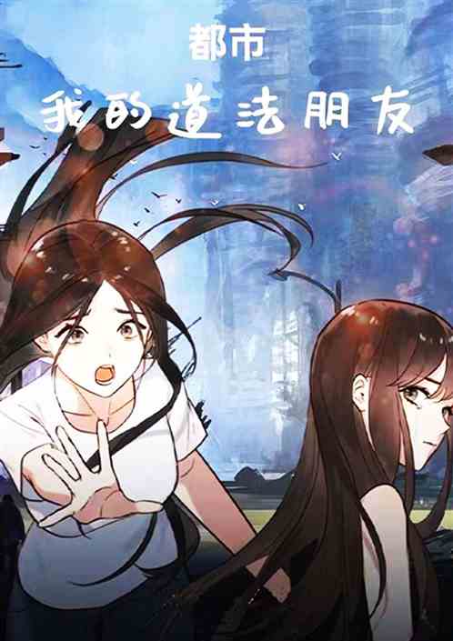 都市：我的道法朋友