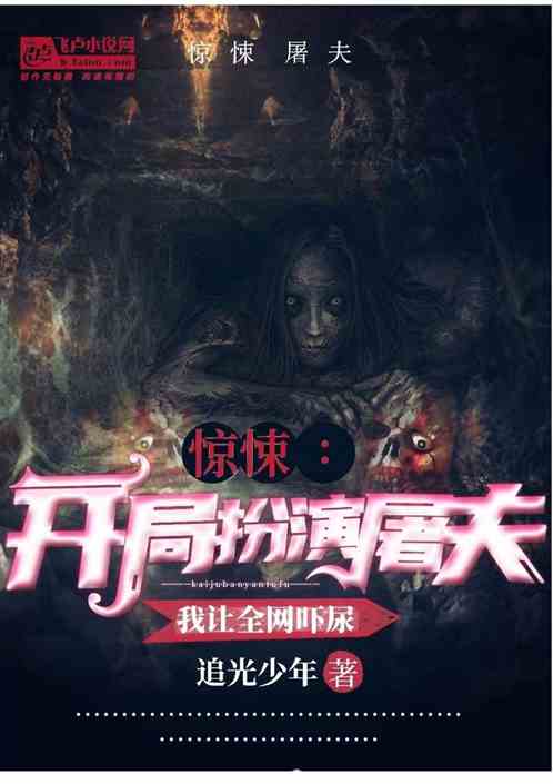惊悚：开局扮演屠夫，我吓尿全网