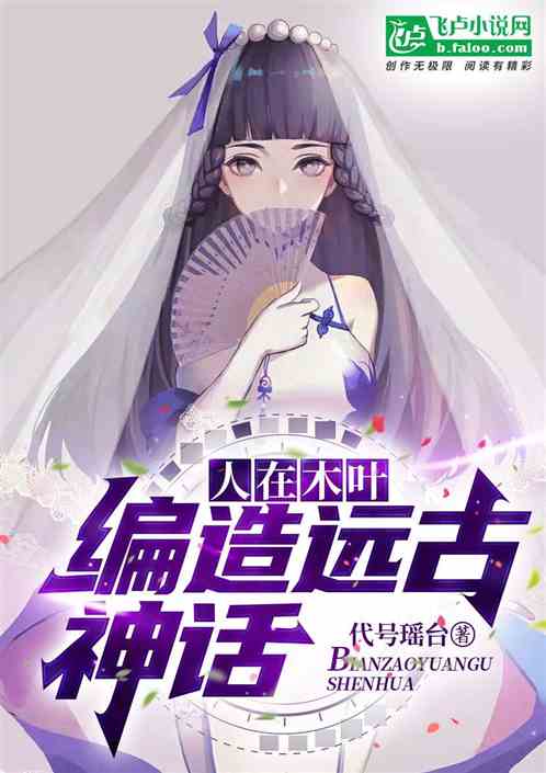 人在木叶，编造远古神话！