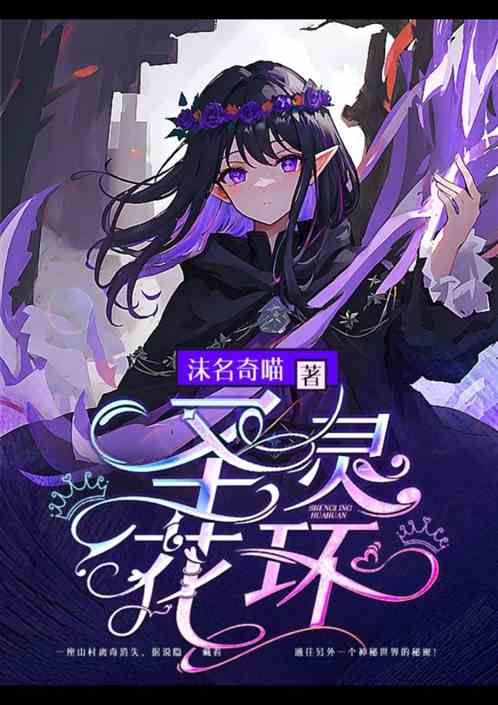 圣灵花环