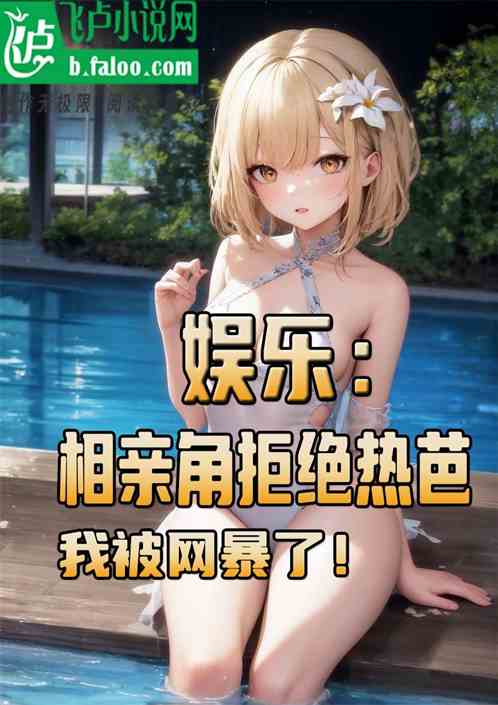 娱乐：相亲角拒绝热芭我被网暴了