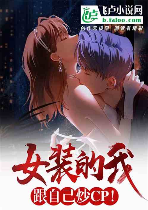 女装的我，和自己炒CP