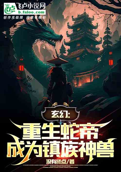 玄幻：重生蛇帝成为镇族神兽