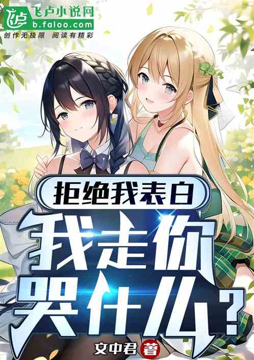 拒绝我表白，我走你哭什么？