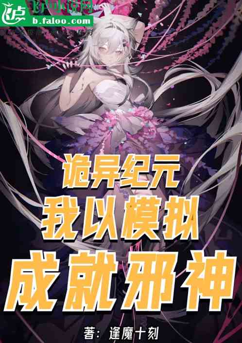 诡异纪元：我以模拟，化身邪神！