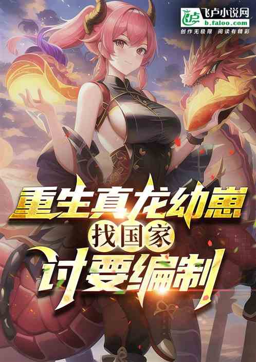 重生真龙幼崽，找国家讨要编制