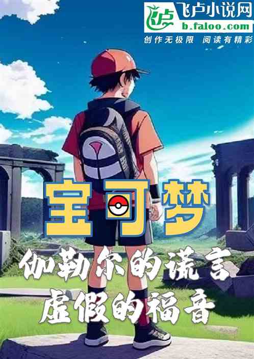 宝可梦：伽勒尔的虚假福音