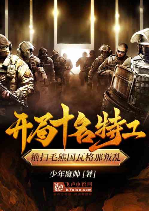 开局十名特工，横扫毛熊国瓦格那