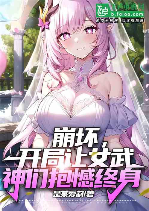 崩坏，开局让女武神们抱憾终身