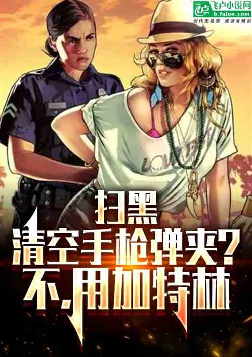 扫黑清空手枪弹夹？不，用加特林