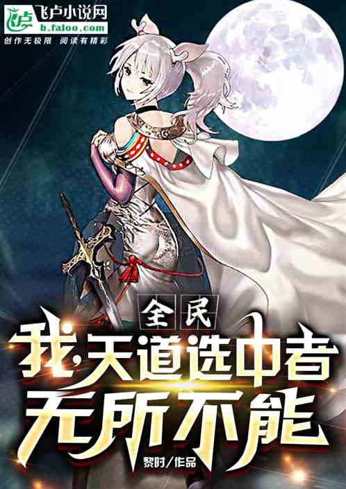 全民：我，天道选中者，无所不能